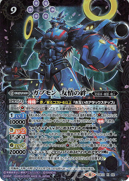 【傷】 X ガブモン -友情の絆- | 販売 | [CB11]デジモン LAST EVOLUTION | バトルスピリッツ