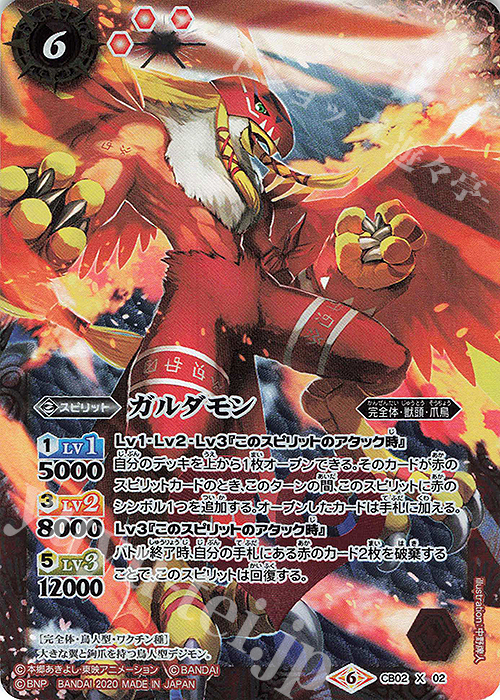 【傷】 X ガルダモン(CB11収録/2020年度版) | 販売 | [CB11]デジモン LAST EVOLUTION | バトルスピリッツ