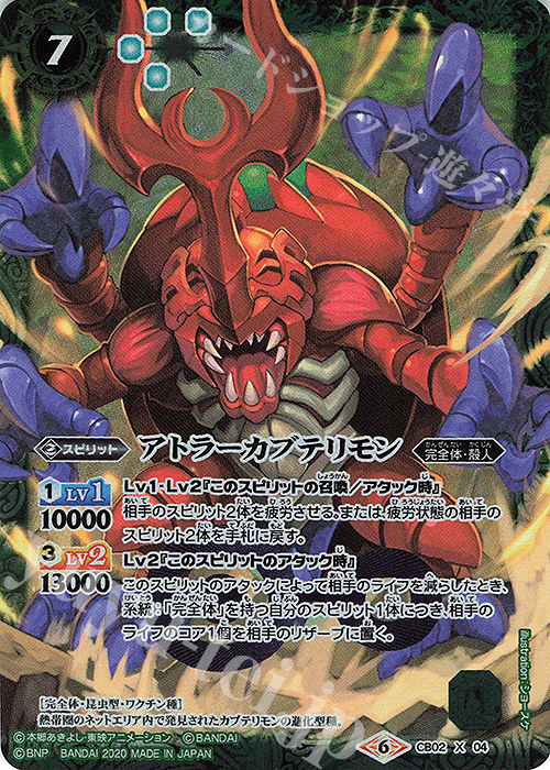 【傷】 X アトラーカブテリモン(CB11収録/2020年度版) | 販売 | [CB11]デジモン LAST EVOLUTION | バトルスピリッツ