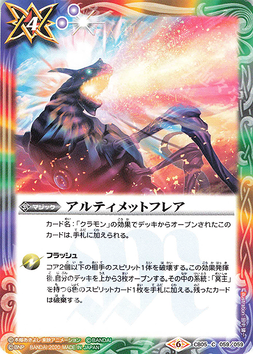 C アルティメットフレア(CB11収録/2020年度版) | 販売 | [CB11]デジモン LAST EVOLUTION | バトルスピリッツ
