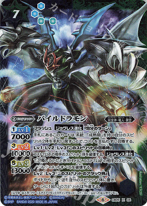 X パイルドラモン(CB11収録/2020年度版) | 販売 | [CB11]デジモン LAST EVOLUTION | バトルスピリッツ