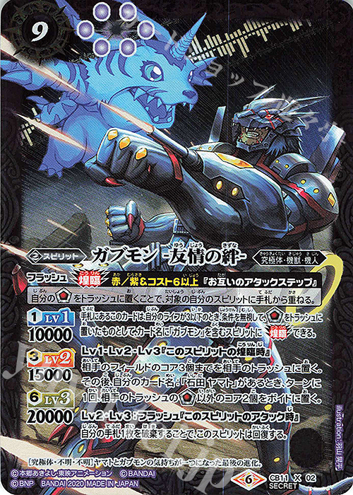 X-SEC ガブモン -友情の絆-(SECRET) | 販売 | [CB11]デジモン LAST EVOLUTION | バトルスピリッツ