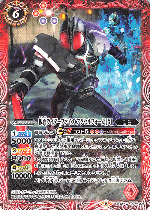 C 仮面ライダーファイズ アクセルフォーム [3] | 販売 | [CB12]仮面ライダー -Extreme Edition- | バトルスピリッツ