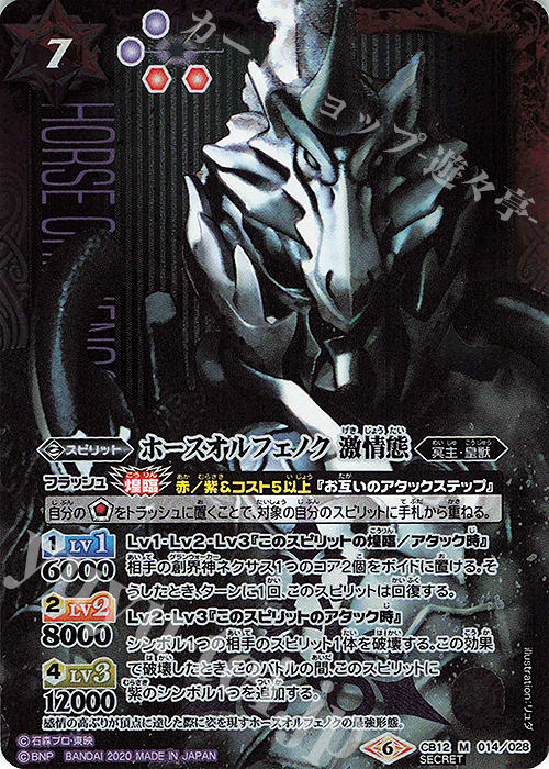 M-SEC ホースオルフェノク 激情態 (SECRET) | 販売 | [CB12]仮面ライダー -Extreme Edition- | バトルスピリッツ
