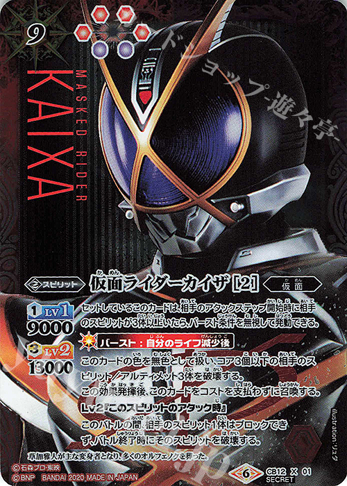 X-SEC 仮面ライダーカイザ [2](SECRET) | 買取 | [CB12]仮面ライダー -Extreme Edition- | バトルスピリッツ