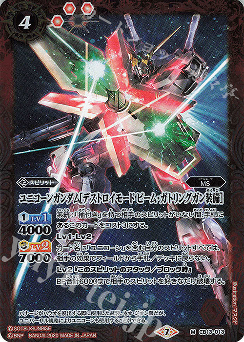 M ユニコーンガンダム[デストロイモード ビーム・ガトリングガン装備] | 販売 | [CB13]ガンダム 宇宙を駆ける戦士 | バトルスピリッツ