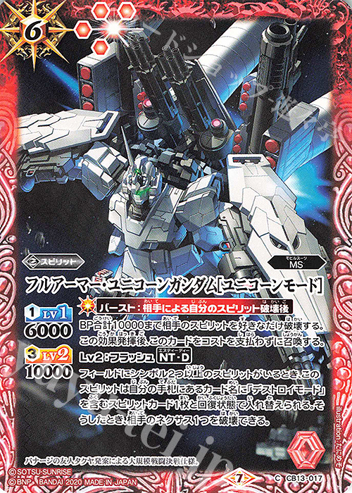 C フルアーマー・ユニコーンガンダム[ユニコーンモード］ | 販売 | [CB13]ガンダム 宇宙を駆ける戦士 | バトルスピリッツ