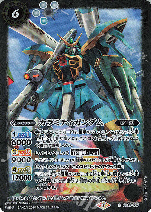 R カラミティガンダム | 販売 | [CB13]ガンダム 宇宙を駆ける戦士 | バトルスピリッツ