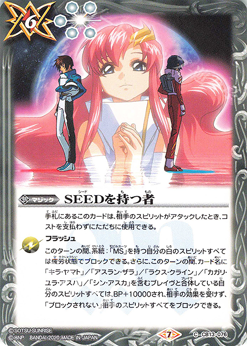 C SEEDを持つ者 | 販売 | [CB13]ガンダム 宇宙を駆ける戦士 | バトルスピリッツ