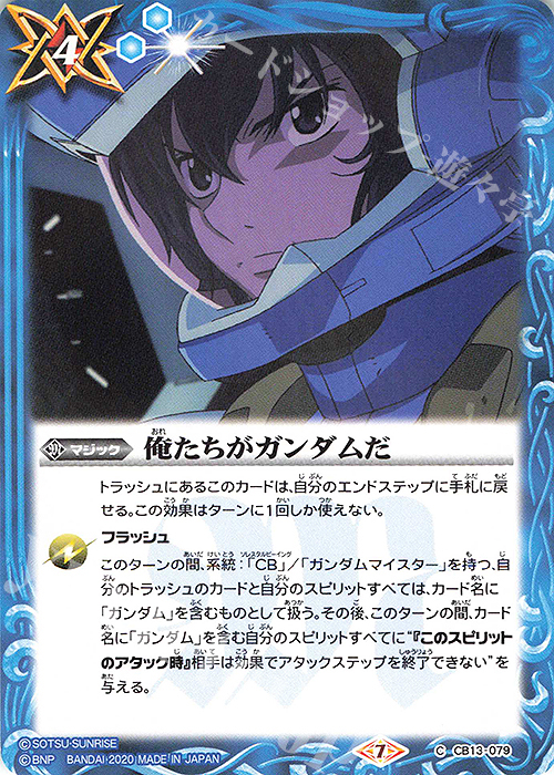 C 俺たちがガンダムだ | 販売 | [CB13]ガンダム 宇宙を駆ける戦士 | バトルスピリッツ