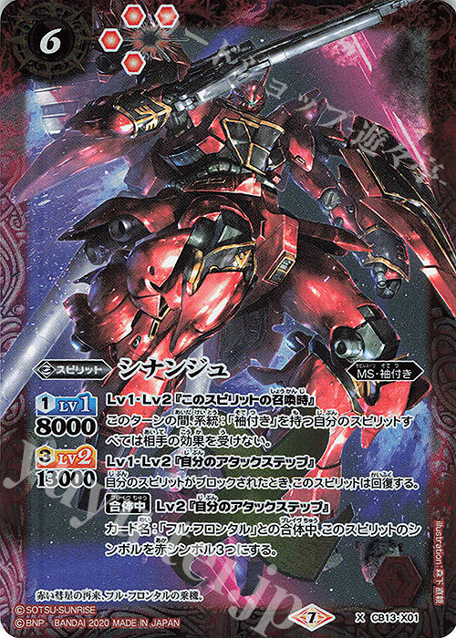 X シナンジュ | 販売 | [CB13]ガンダム 宇宙を駆ける戦士 | バトルスピリッツ