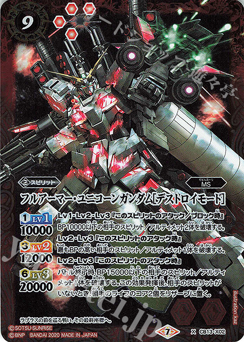 X フルアーマー・ユニコーンガンダム[デストロイモード] | 販売 | [CB13]ガンダム 宇宙を駆ける戦士 | バトルスピリッツ