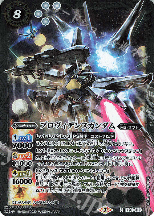 X プロヴィデンスガンダム | 販売 | [CB13]ガンダム 宇宙を駆ける戦士 | バトルスピリッツ