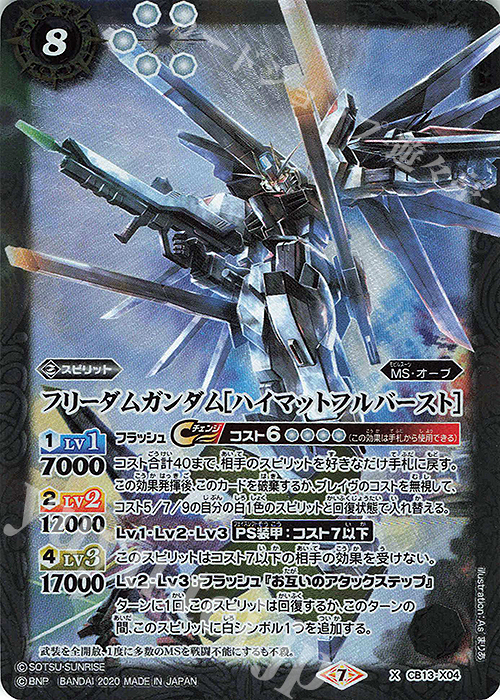 X フリーダムガンダム[ハイマットフルバースト] | 販売 | [CB13]ガンダム 宇宙を駆ける戦士 | バトルスピリッツ