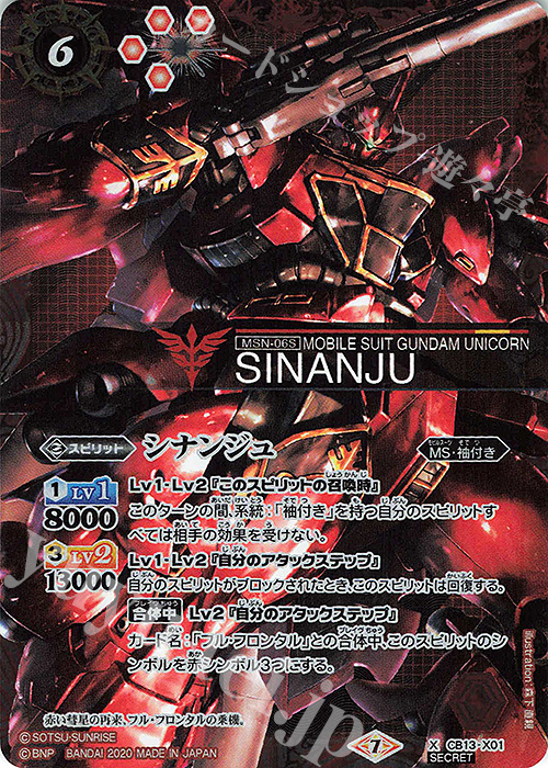 X-SEC シナンジュ(SECRET) | 買取 | [CB13]ガンダム 宇宙を駆ける戦士 | バトルスピリッツ