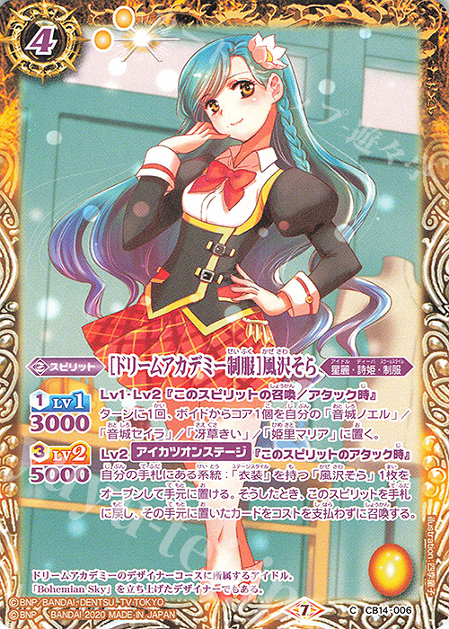 C [ドリームアカデミー制服]風沢そら | 販売 | [CB14]オールアイカツ！ドリームオンステージ | バトルスピリッツ