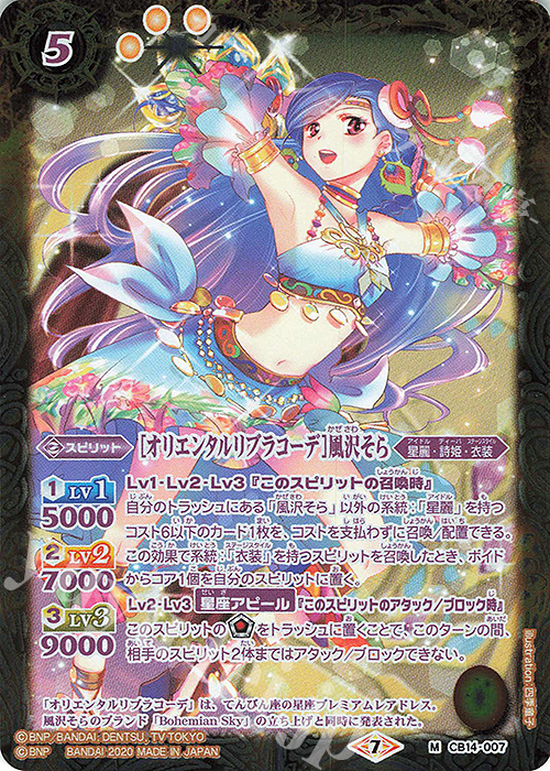 M [オリエンタルリブラコーデ]風沢そら | 販売 | [CB14]オールアイカツ！ドリームオンステージ | バトルスピリッツ