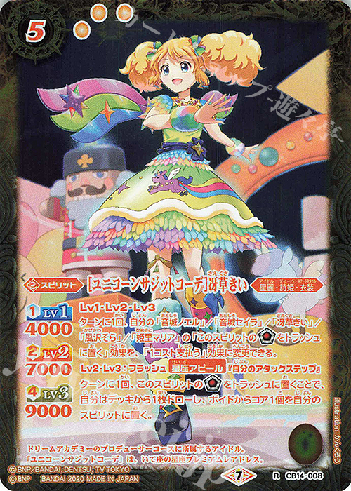 R [ユニコーンサジットコーデ]冴草きい | 販売 | [CB14]オールアイカツ！ドリームオンステージ | バトルスピリッツ