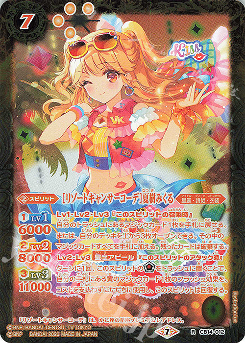 R [リゾートキャンサーコーデ]夏樹みくる | 販売 | [CB14]オールアイカツ！ドリームオンステージ | バトルスピリッツ
