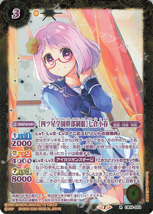 R [四ツ星学園幹部制服]七倉小春 | 販売 | [CB14]オールアイカツ！ドリームオンステージ | バトルスピリッツ