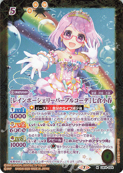 M [レインボーシェリーパープルコーデ]七倉小春 | 販売 | [CB14]オールアイカツ！ドリームオンステージ | バトルスピリッツ