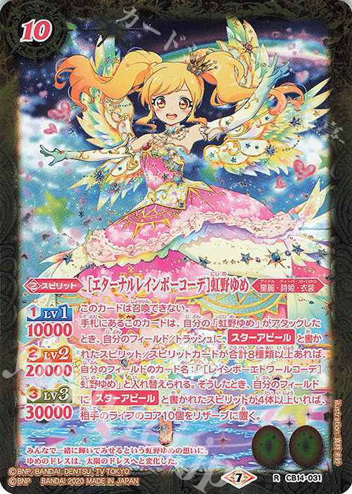 R [エターナルレインボーコーデ]虹野ゆめ | 販売 | [CB14]オールアイカツ！ドリームオンステージ | バトルスピリッツ