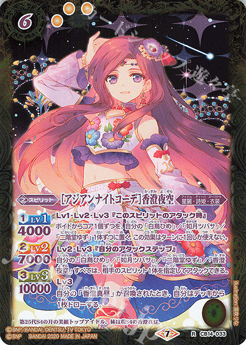 R [アジアンナイトコーデ]香澄夜空 | 販売 | [CB14]オールアイカツ！ドリームオンステージ | バトルスピリッツ