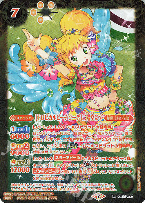R [トロピカルビーチコーデ]二階堂ゆず | 販売 | [CB14]オールアイカツ！ドリームオンステージ | バトルスピリッツ