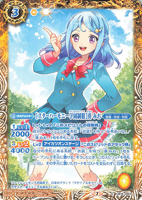 C [スターハーモニー学園制服]湊 みお | 販売 | [CB14]オールアイカツ！ドリームオンステージ | バトルスピリッツ