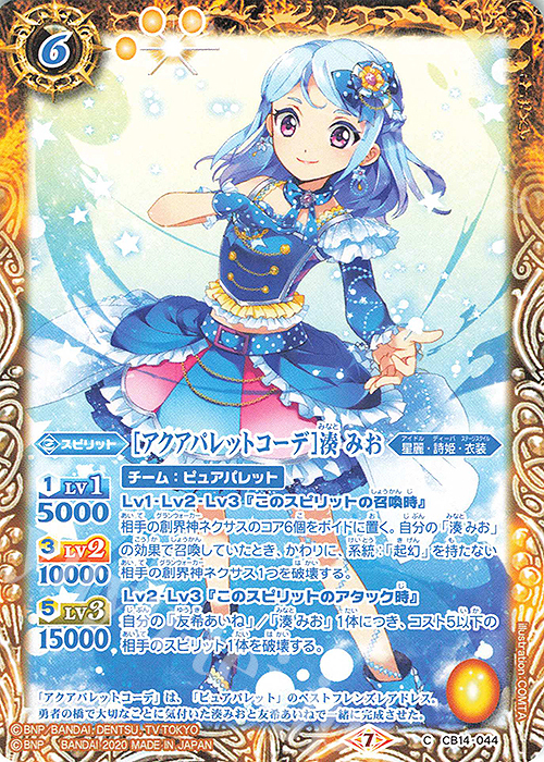 C [アクアパレットコーデ]湊 みお | 販売 | [CB14]オールアイカツ！ドリームオンステージ | バトルスピリッツ