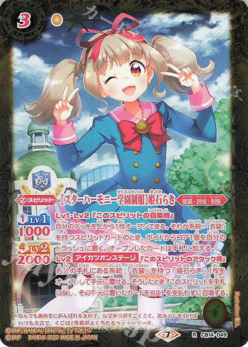 R [スターハーモニー学園制服]姫石らき | 販売 | [CB14]オールアイカツ！ドリームオンステージ | バトルスピリッツ