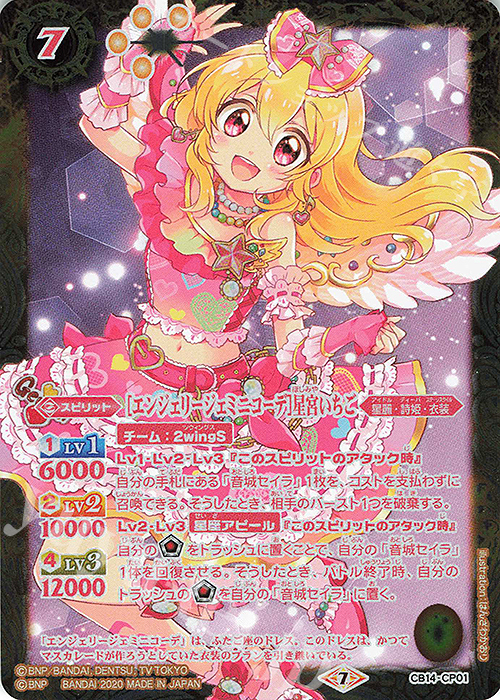 - [エンジェリージェミニコーデ]星宮いちご | 販売 | [CB14]オールアイカツ！ドリームオンステージ | バトルスピリッツ