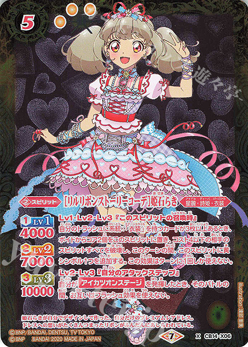 X [リルリボンストーリーコーデ]姫石らき | 買取 | [CB14]オールアイカツ！ドリームオンステージ | バトルスピリッツ
