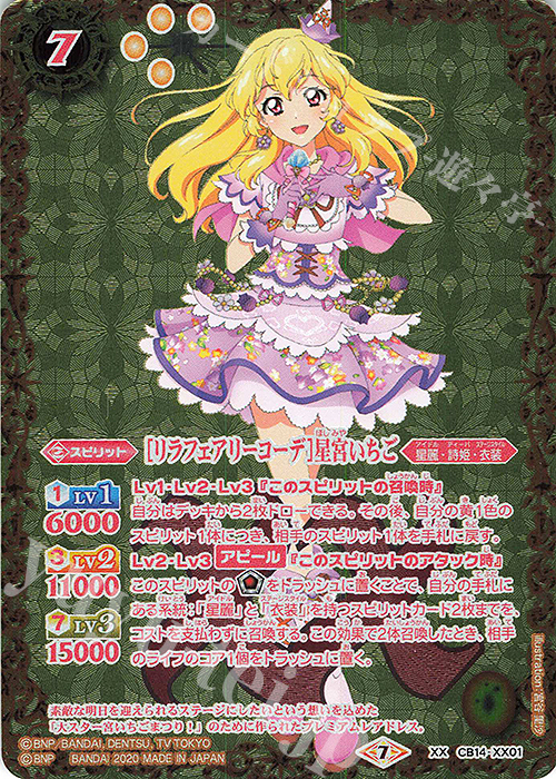 XX [リラフェアリーコーデ]星宮いちご | 買取 | [CB14]オールアイカツ！ドリームオンステージ | バトルスピリッツ