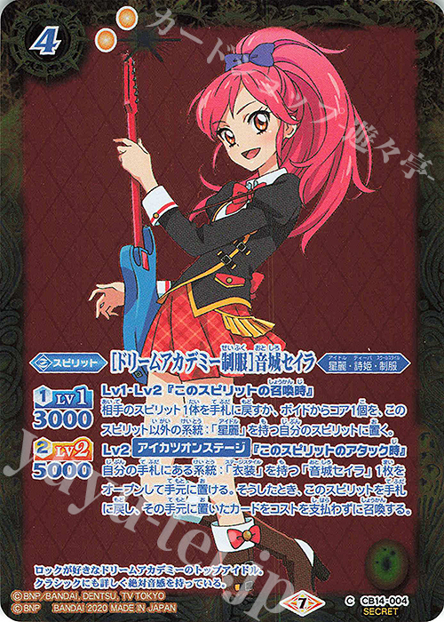 C-SEC [ドリームアカデミー制服]音城セイラ(SECRET) | 買取 | [CB14]オールアイカツ！ドリームオンステージ | バトルスピリッツ