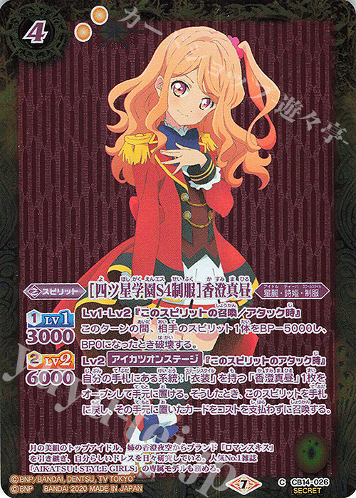 C-SEC [四ツ星学園S4制服]香澄真昼(SECRET) | 販売 | [CB14]オールアイカツ！ドリームオンステージ | バトルスピリッツ