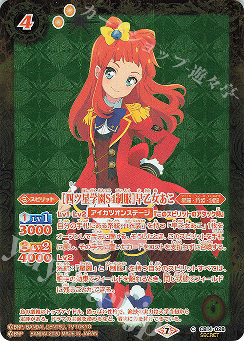 C-SEC [四ツ星学園S4制服]早乙女あこ(SECRET) | 販売 | [CB14]オールアイカツ！ドリームオンステージ | バトルスピリッツ