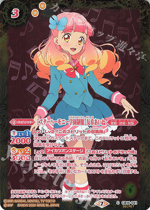 C-SEC [スターハーモニー学園制服]友希あいね(SECRET) | 買取 | [CB14]オールアイカツ！ドリームオンステージ | バトルスピリッツ