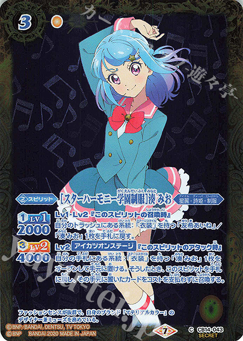 C-SEC [スターハーモニー学園制服]湊 みお(SECRET) | 買取 | [CB14]オールアイカツ！ドリームオンステージ | バトルスピリッツ