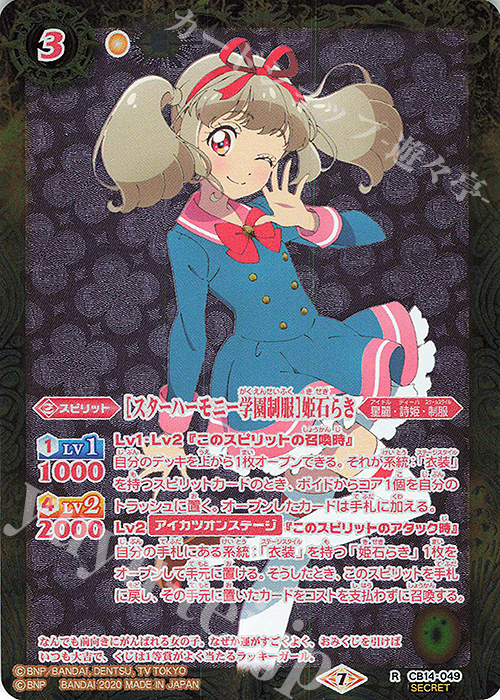 R-SEC [スターハーモニー学園制服]姫石らき(SECRET) | 買取 | [CB14]オールアイカツ！ドリームオンステージ | バトルスピリッツ