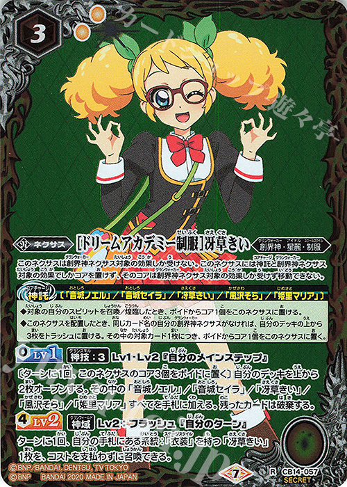 R-SEC [ドリームアカデミー制服]冴草きい(SECRET) | 販売 | [CB14]オールアイカツ！ドリームオンステージ | バトルスピリッツ