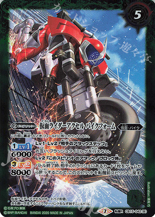 転醒R 仮面ライダーアクセル｜仮面ライダーアクセル バイクフォーム | 販売 | [CB15]仮面ライダー -相棒との道- | バトルスピリッツ