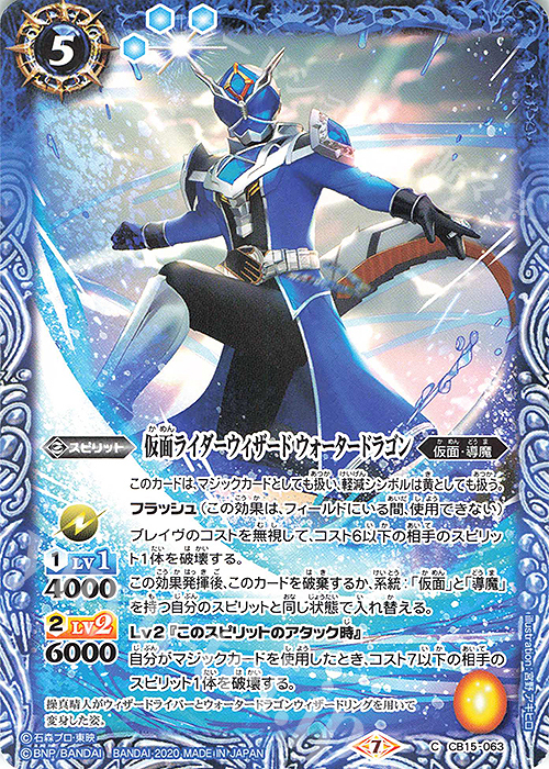 【傷】 C 仮面ライダーウィザード ウォータードラゴン | 販売 | [CB15]仮面ライダー -相棒との道- | バトルスピリッツ