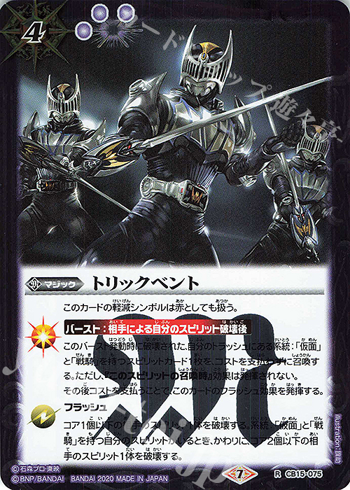 【傷】 R トリックベント | 販売 | [CB15]仮面ライダー -相棒との道- | バトルスピリッツ