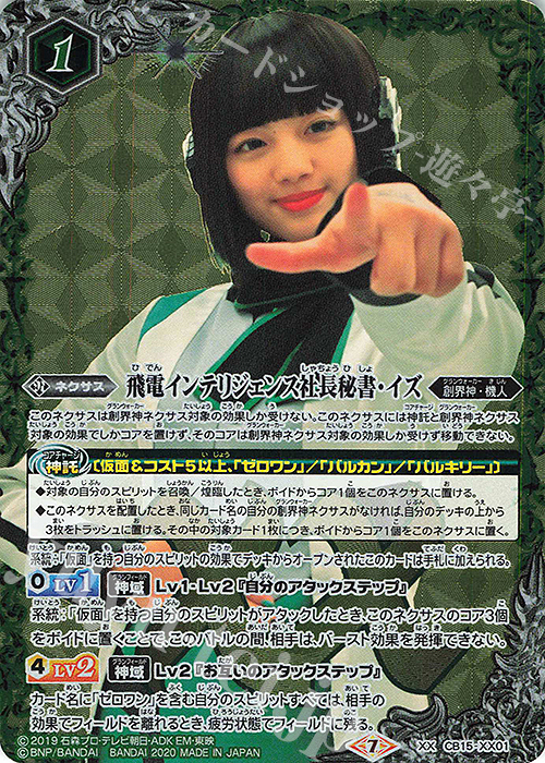 【傷】 XX 飛電インテリジェンス社長秘書・イズ（上半身アップ） | 販売 | [CB15]仮面ライダー -相棒との道- | バトルスピリッツ