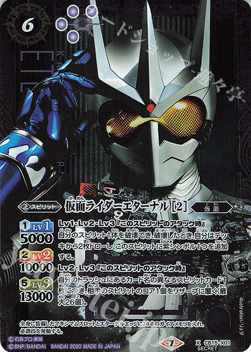 X-SEC 仮面ライダーエターナル [2](SECRET) | 買取 | [CB15]仮面ライダー -相棒との道- | バトルスピリッツ