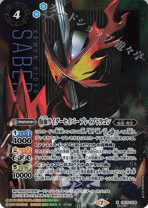 X-SEC 仮面ライダーセイバー ブレイブドラゴン(SECRET) | 買取 | [CB15]仮面ライダー -相棒との道- | バトルスピリッツ