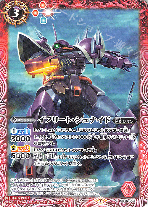 C イフリート・シュナイド | 販売 | [CB16]ガンダム 戦場に咲く鉄の華 | バトルスピリッツ