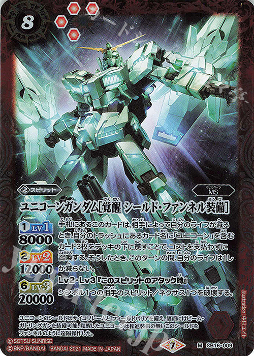 【傷】 M ユニコーンガンダム[覚醒 シールド・ファンネル装備] | 販売 | [CB16]ガンダム 戦場に咲く鉄の華 | バトルスピリッツ
