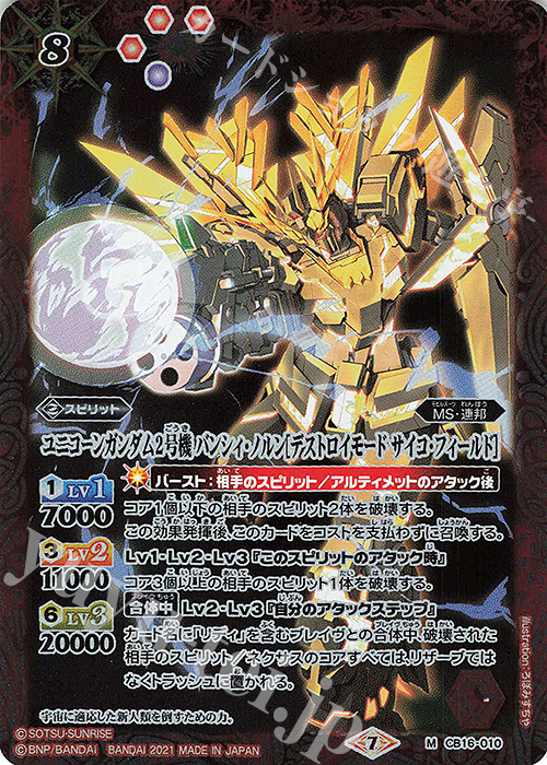 【傷】 M ユニコーンガンダム2号機 バンシィ・ノルン[デストロイモード サイコ・フィールド] | 販売 | [CB16]ガンダム 戦場に咲く鉄の華 | バトルスピリッツ